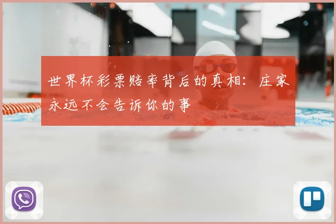 世界杯彩票赔率背后的真相:庄家永远不会告诉你的事