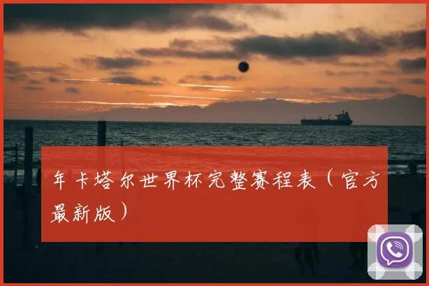 年卡塔尔世界杯完整赛程表（官方最新版）