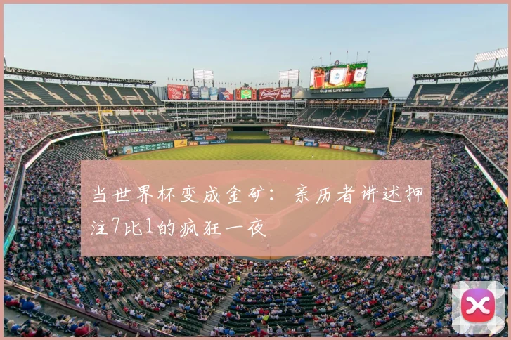 当世界杯变成金矿：亲历者讲述押注7比1的疯狂一夜