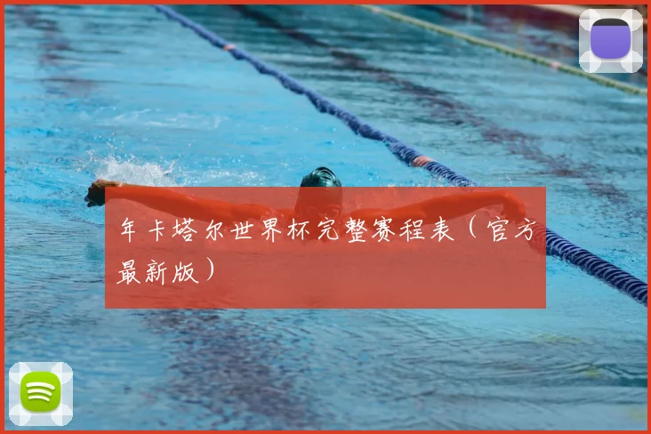 年卡塔尔世界杯完整赛程表(官方最新版)