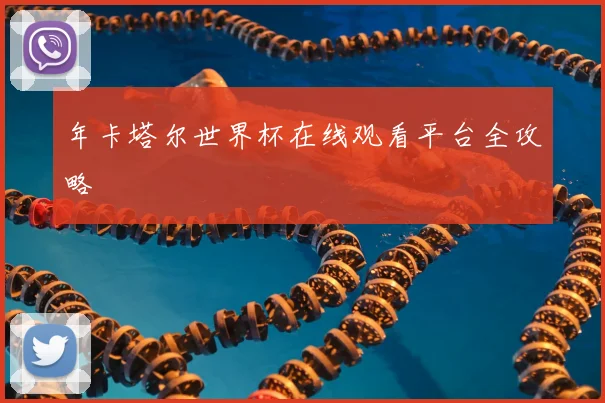 年卡塔尔世界杯在线观看平台全攻略