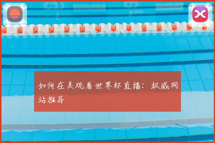 如何在美观看世界杯直播:权威网站推荐