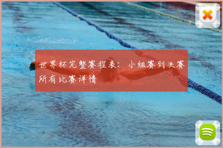 世界杯完整赛程表：小组赛到决赛所有比赛详情