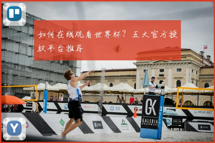 如何在线观看世界杯？五大官方授权平台推荐
