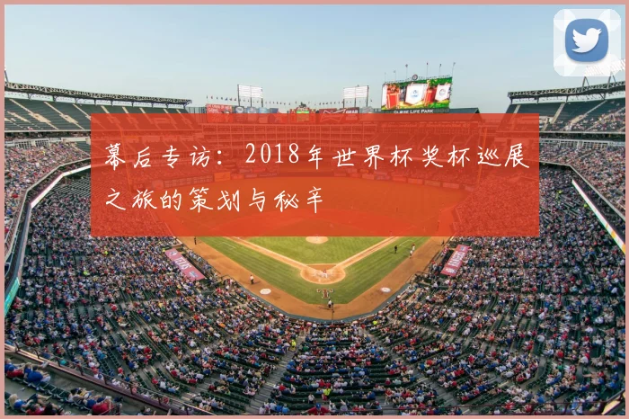 幕后专访：2018年世界杯奖杯巡展之旅的策划与秘辛