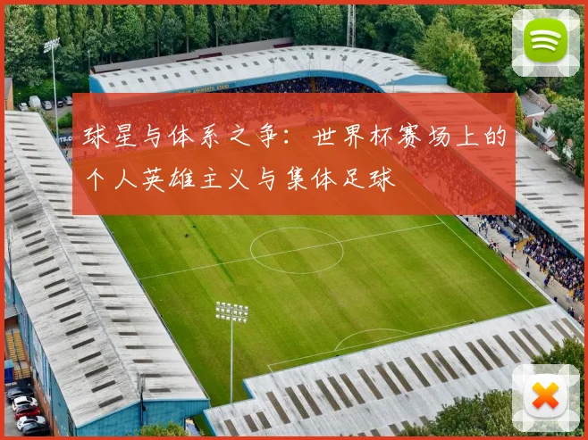 球星与体系之争：世界杯赛场上的个人英雄主义与集体足球