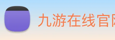 九游在线官网 Logo